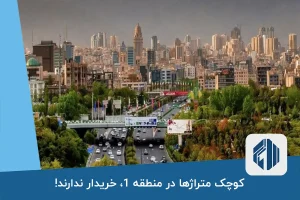 کوچک متراژها در منطقه 1، خریدار ندارند!