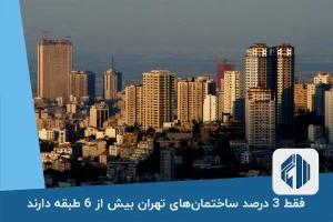 فقط 3 درصد ساختمان‌های تهران بیش از 6 طبقه دارند