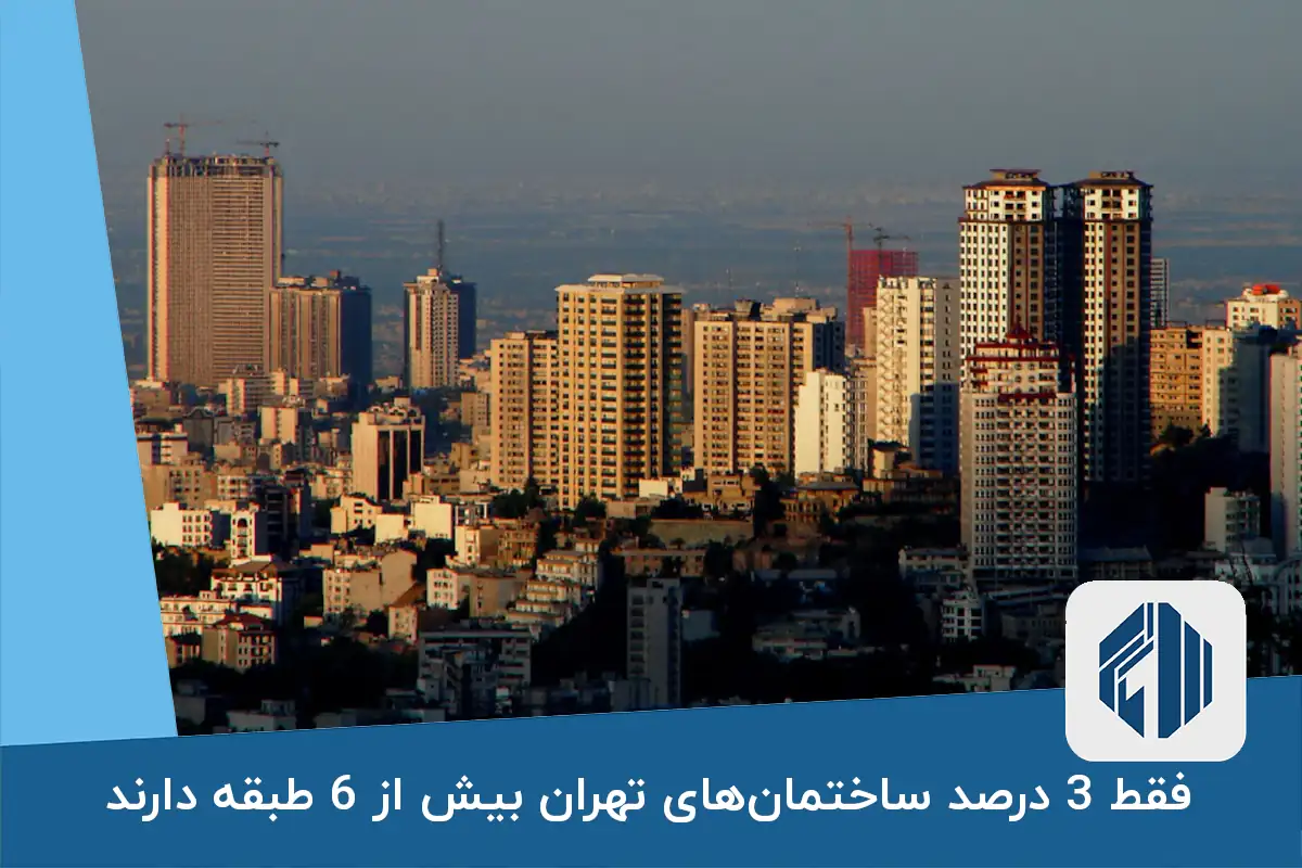 فقط 3 درصد ساختمان‌های تهران بیش از 6 طبقه دارند