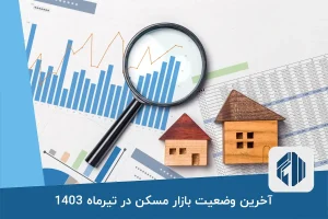 آخرین وضعیت بازار مسکن در تیرماه 1403