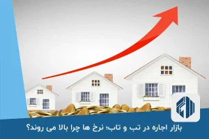 بازار اجاره در تب و تاب؛ نرخ ها چرا بالا می روند؟