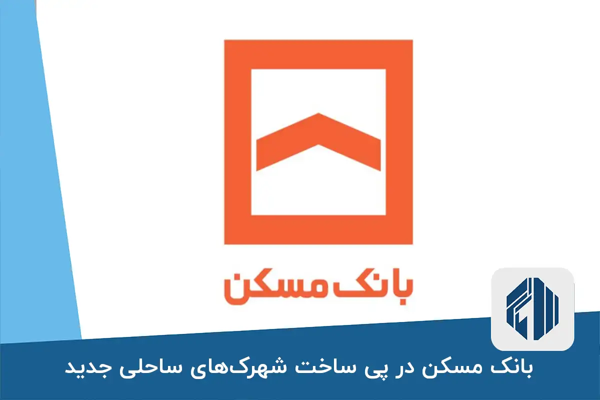 بانک مسکن در پی ساخت شهرک‌های ساحلی جدید در ماهشهر و امام خمینی!