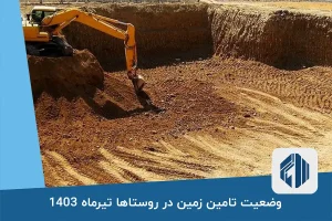 وضعیت تامین زمین در روستاها تیرماه 1403