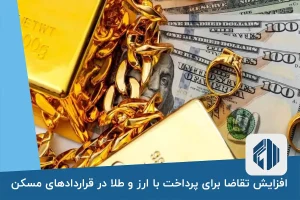 تقاضا برای پرداخت با ارز و طلا