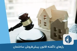 رازهای ناگفته قانون پیش‌فروش ساختمان