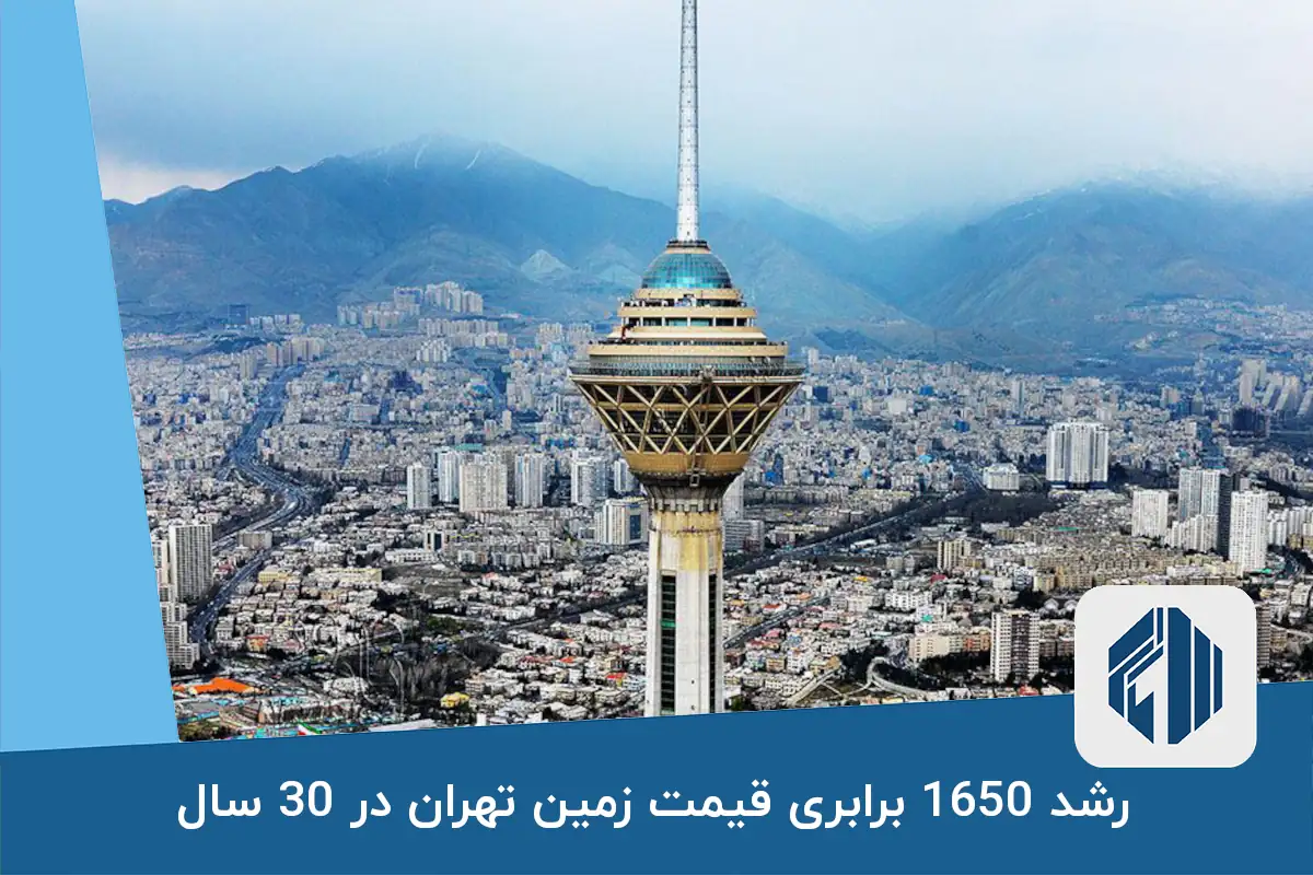 رشد 1650 برابری قیمت زمین تهران در 30 سال