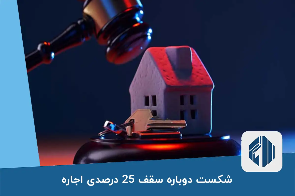 شکست دوباره سقف 25 درصدی اجاره