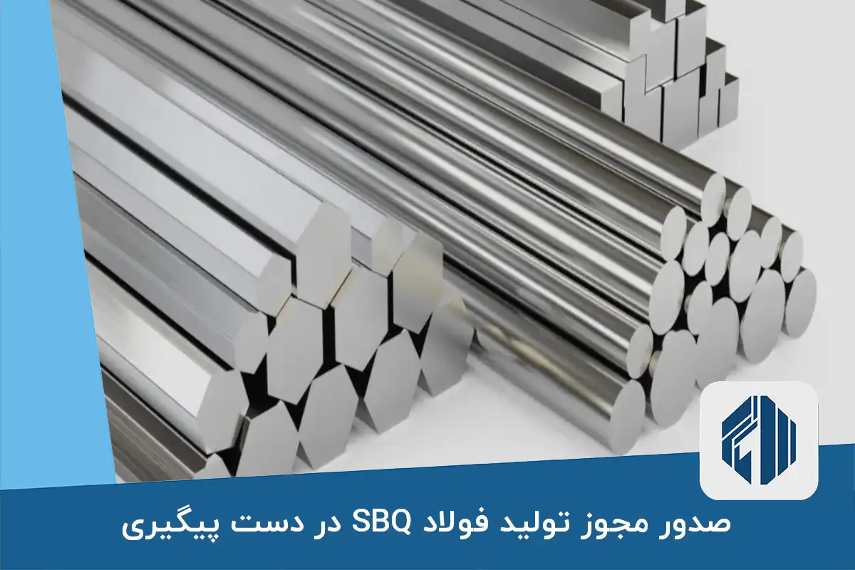 صدور مجوز تولید فولاد SBQ در دست پیگیری