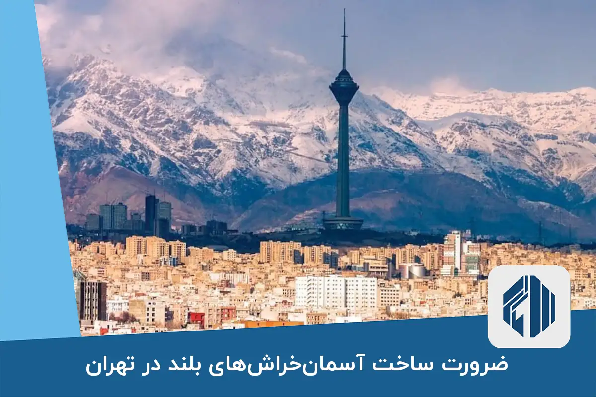 ضرورت ساخت آسمان‌خراش‌های بلند در تهران