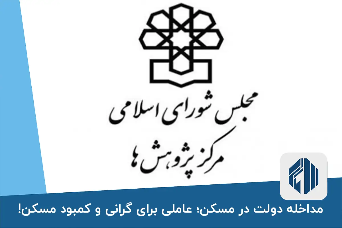 مداخله دولت در مسکن؛ عاملی برای گرانی و کمبود مسکن!