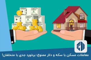 معاملات مسکن با سکه و دلار ممنوع؛ برخورد جدی با متخلفان!