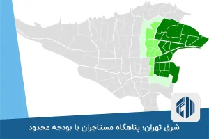 شرق تهران؛ پناهگاه مستاجران با بودجه محدود