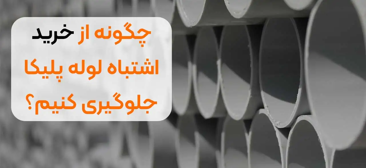 چگونه از خرید اشتباه لوله پلیکا جلوگیری کنیم