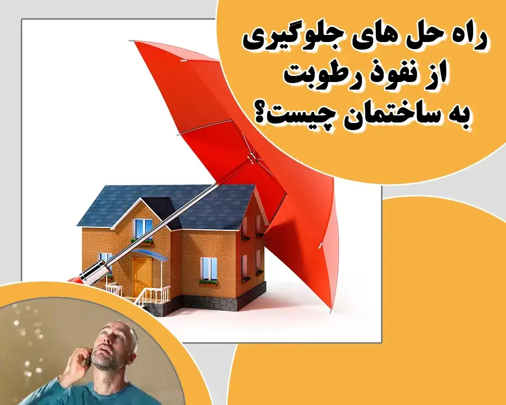 جلوگیری از نفوذ رطوبت به ساختمان