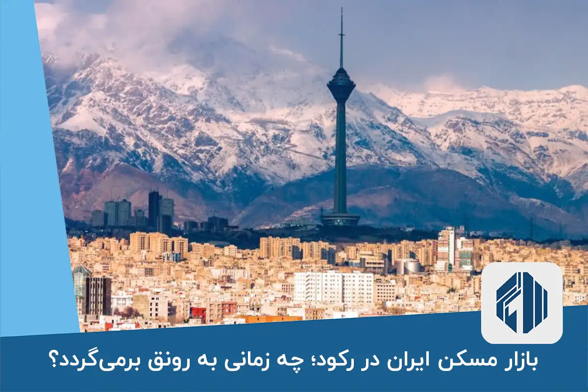 بازار مسکن ایران در رکود؛ چه زمانی به رونق برمی‌گردد؟