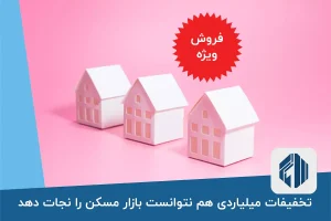 تخفیفات میلیاردی هم نتوانست بازار مسکن را نجات دهد