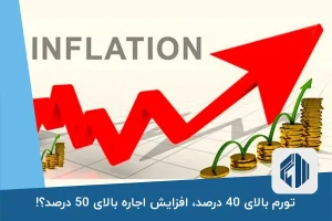 تورم بالای 40 درصد، افزایش اجاره بالای 50 درصد؟!