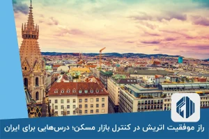 راز موفقیت اتریش در کنترل بازار مسکن؛ درس‌هایی برای ایران