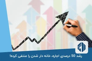 رشد 50 درصدی اجاره، خانه دار شدن را منتفی کرده!