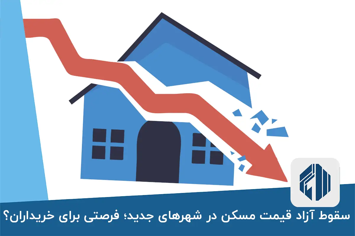 سقوط آزاد قیمت مسکن در شهرهای جدید؛ فرصتی برای خریداران؟