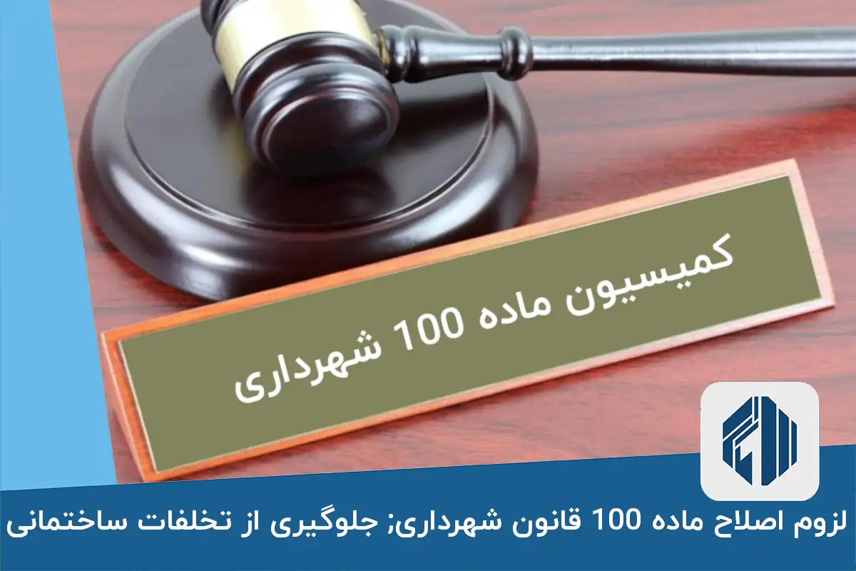 لزوم اصلاح ماده 100 قانون شهرداری‌