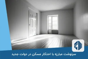 سرنوشت مبارزه با احتکار مسکن در دولت جدید