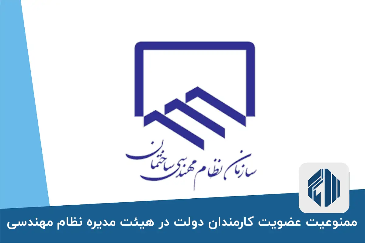 ممنوعیت عضویت کارمندان دولت در هیئت مدیره نظام مهندسی