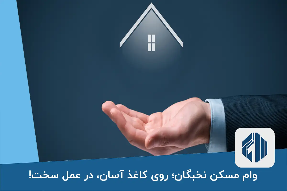 وام مسکن نخبگان؛ روی کاغذ آسان، در عمل سخت!