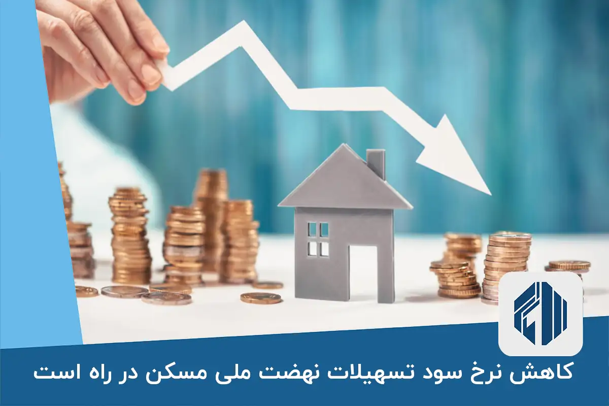 کاهش نرخ سود تسهیلات نهضت ملی مسکن در راه است