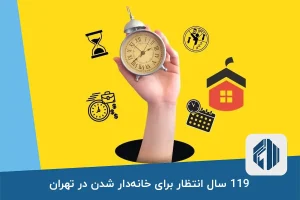 119 سال انتظار برای خانه‌دار شدن در تهران