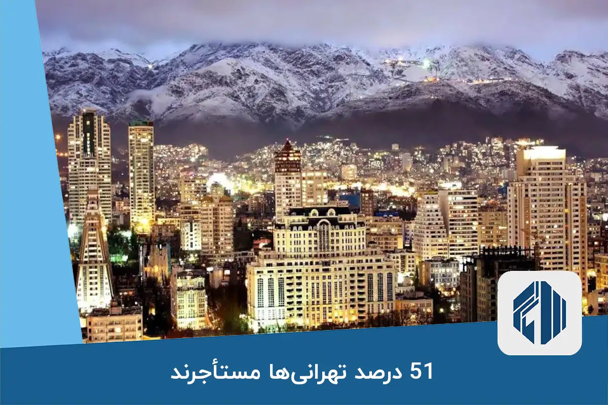 51 درصد تهرانی‌ها مستأجرند