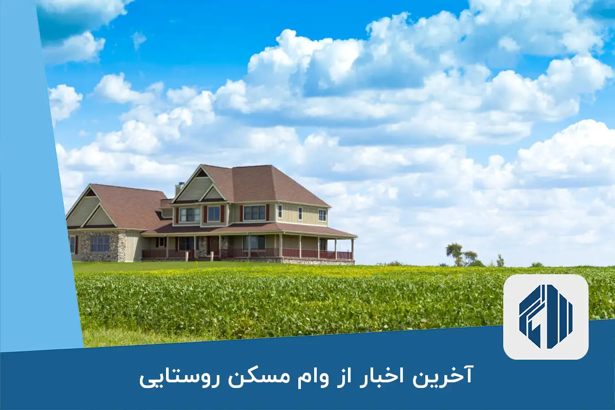 آخرین اخبار از وام مسکن روستایی: افزایش سقف و تعداد واحدها