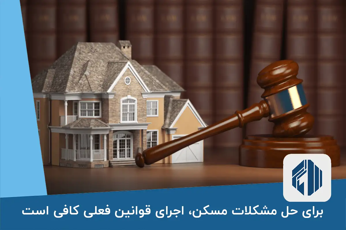 برای حل مشکلات مسکن، اجرای قوانین فعلی کافی است