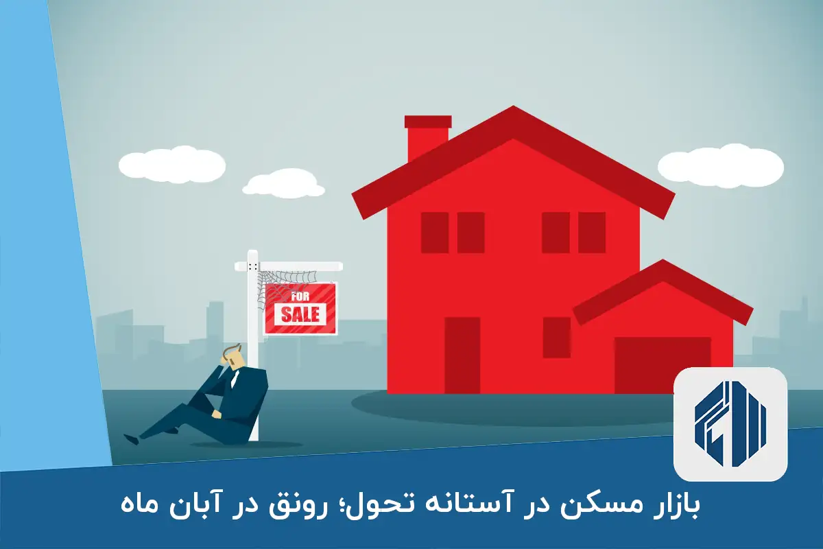 بازار مسکن در آستانه تحول؛ رونق در آبان ماه