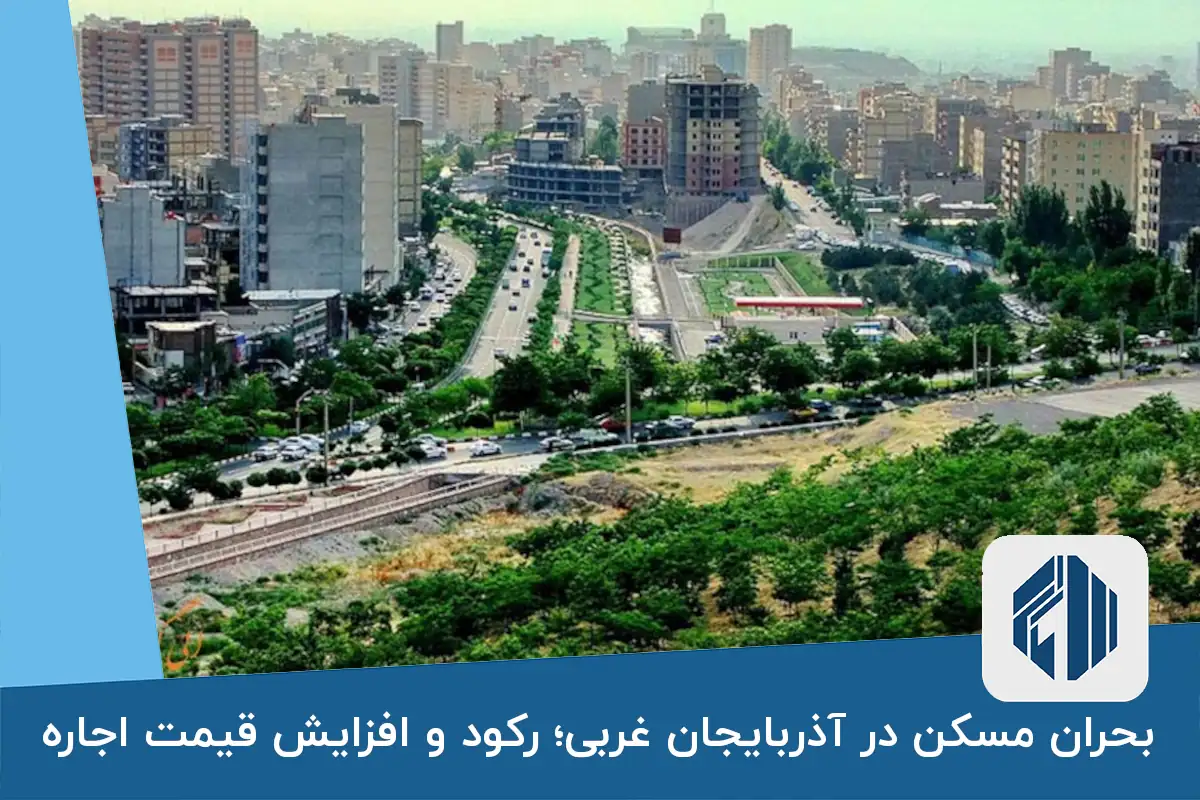 بحران مسکن در آذربایجان غربی؛ رکود و افزایش قیمت اجاره