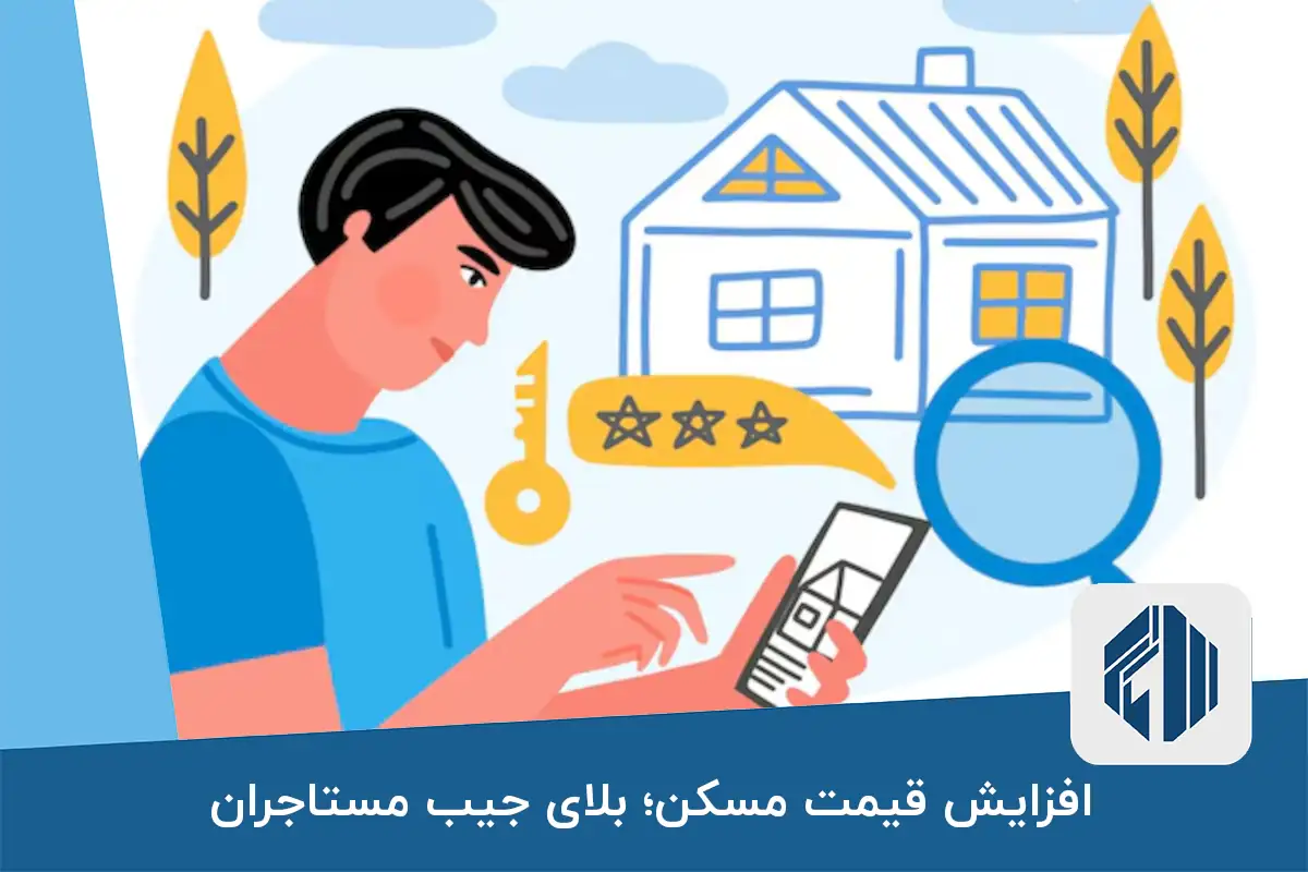 افزایش قیمت مسکن؛ بلای جیب مستاجران