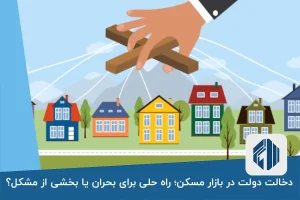 دخالت دولت در بازار مسکن؛ راه حلی برای بحران یا بخشی از مشکل؟