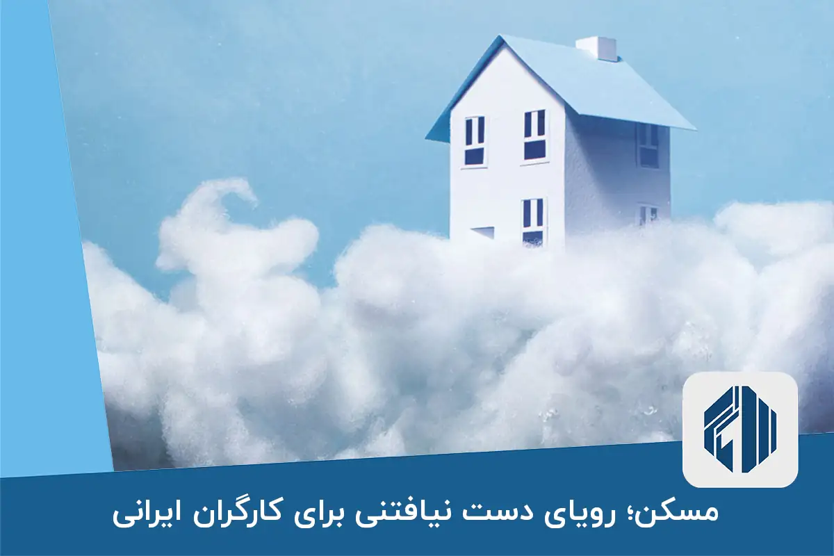 مسکن؛ رویای دست نیافتنی برای کارگران ایرانی