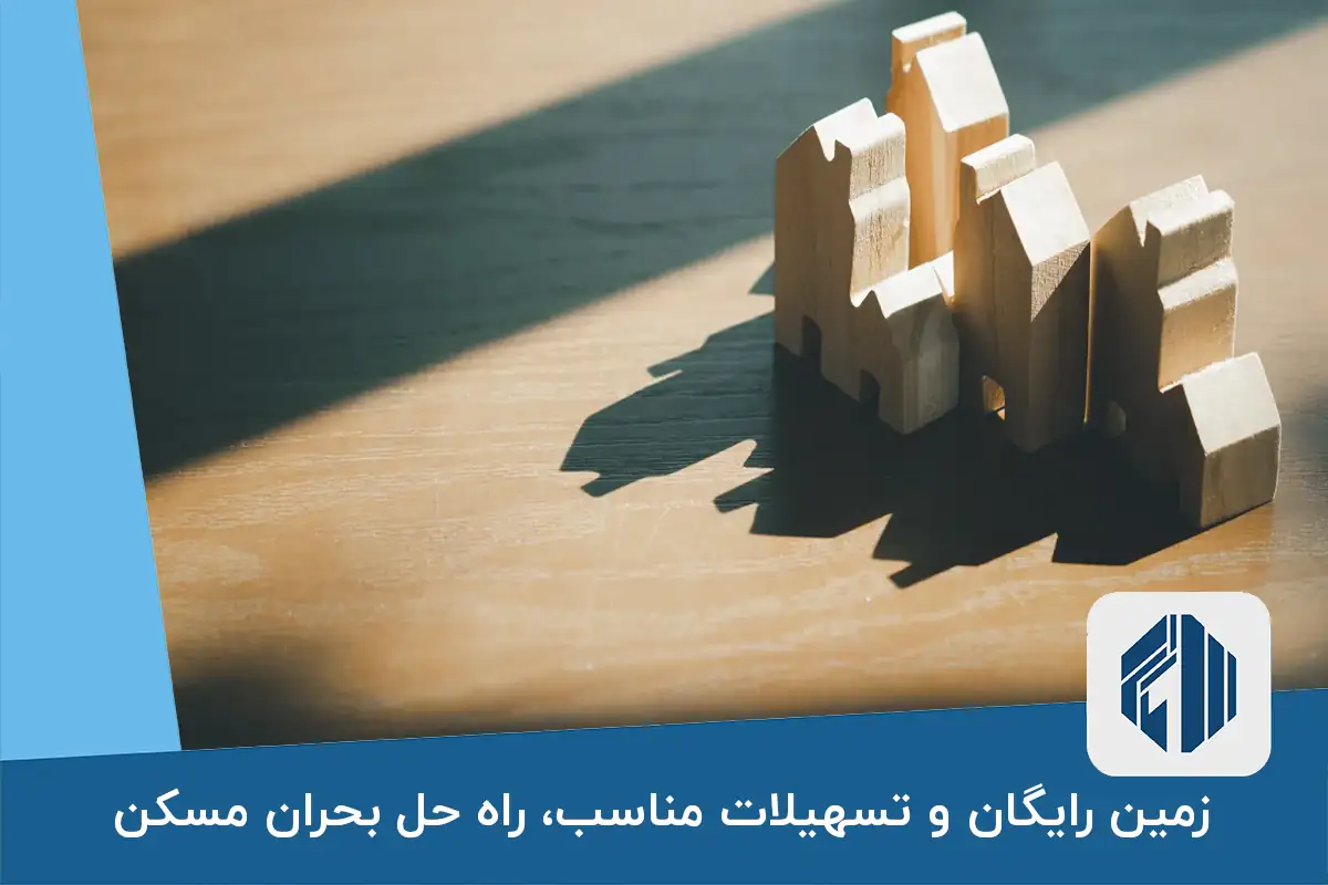 زمین رایگان و تسهیلات مناسب، راه حل بحران مسکن