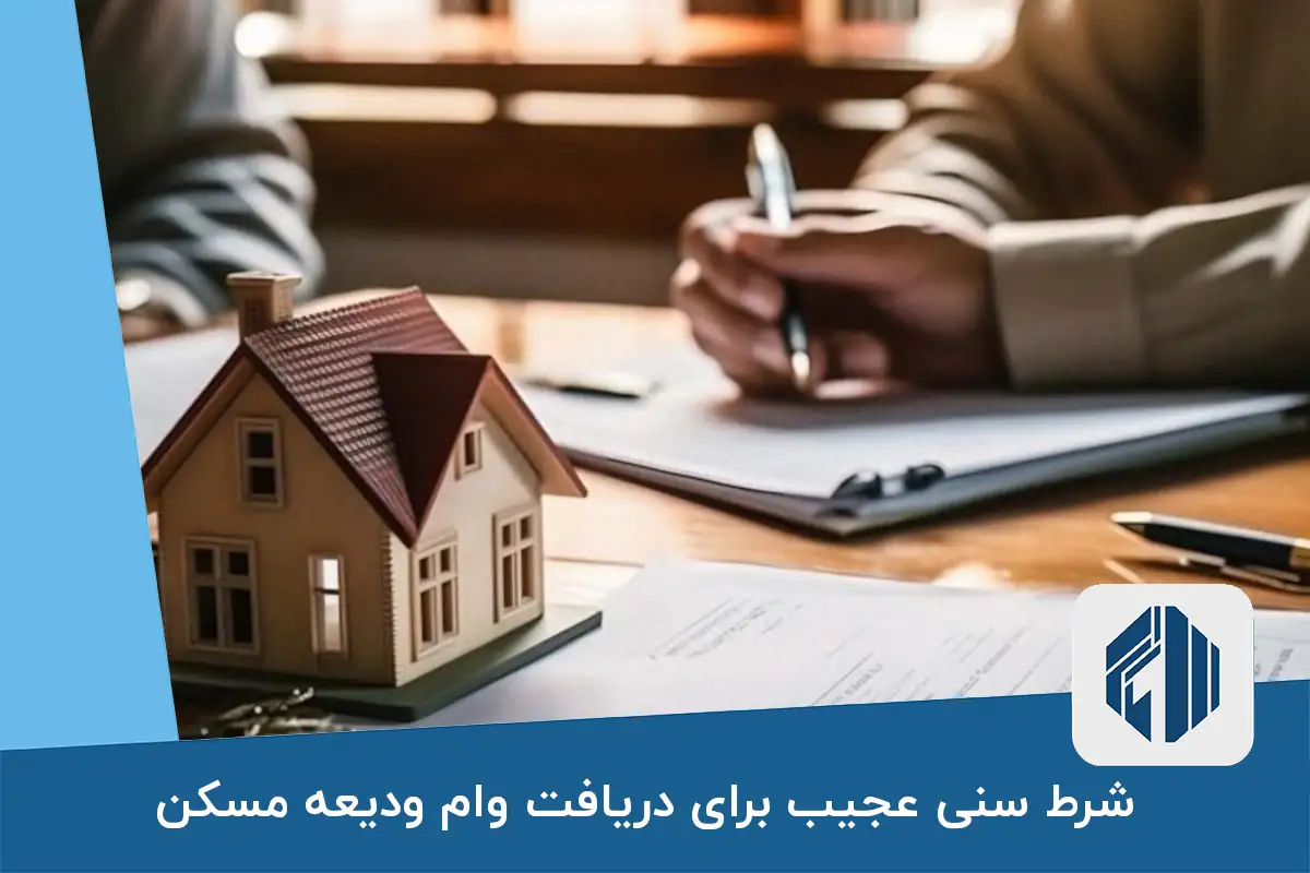 شرط سنی عجیب برای دریافت وام ودیعه مسکن