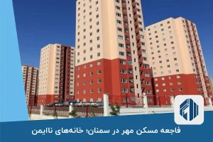 فاجعه مسکن مهر در سمنان؛ خانه‌های ناایمن