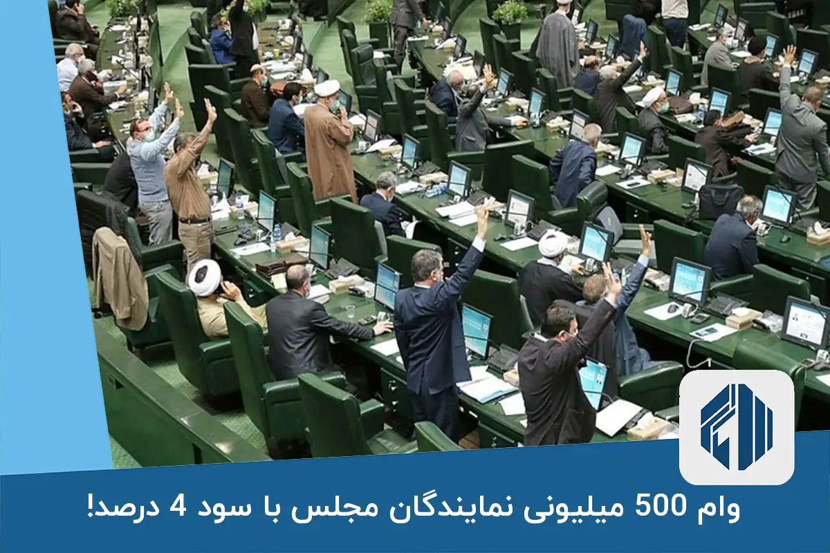 وام 500 میلیونی نمایندگان مجلس با سود 4 درصد!