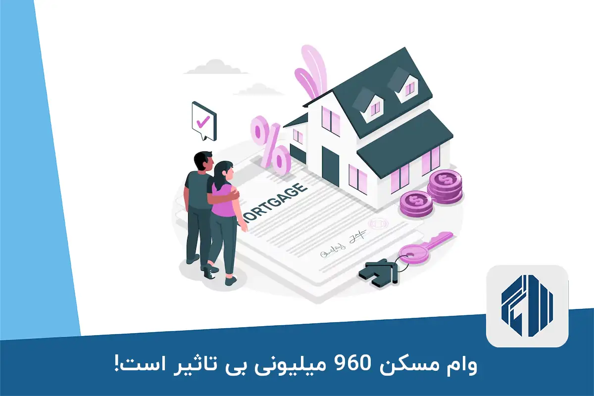 وام مسکن 960 میلیونی بی تاثیر است!