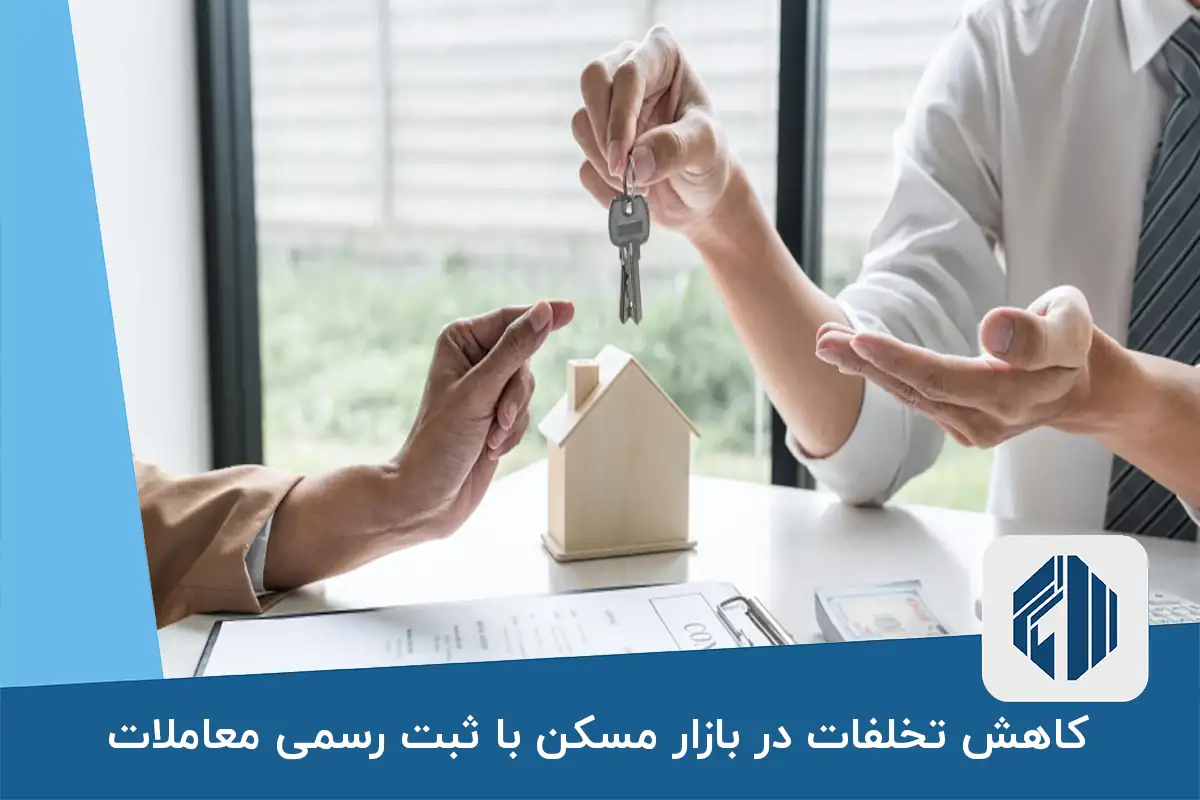 کاهش تخلفات در بازار مسکن با ثبت رسمی معاملات