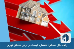 رکود بازار مسکن؛ کاهش قیمت در برخی مناطق تهران