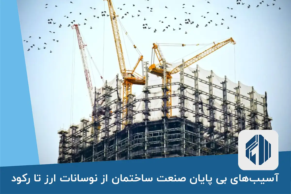 آسیب‌های بی پایان صنعت ساختمان از نوسانات ارز تا رکود