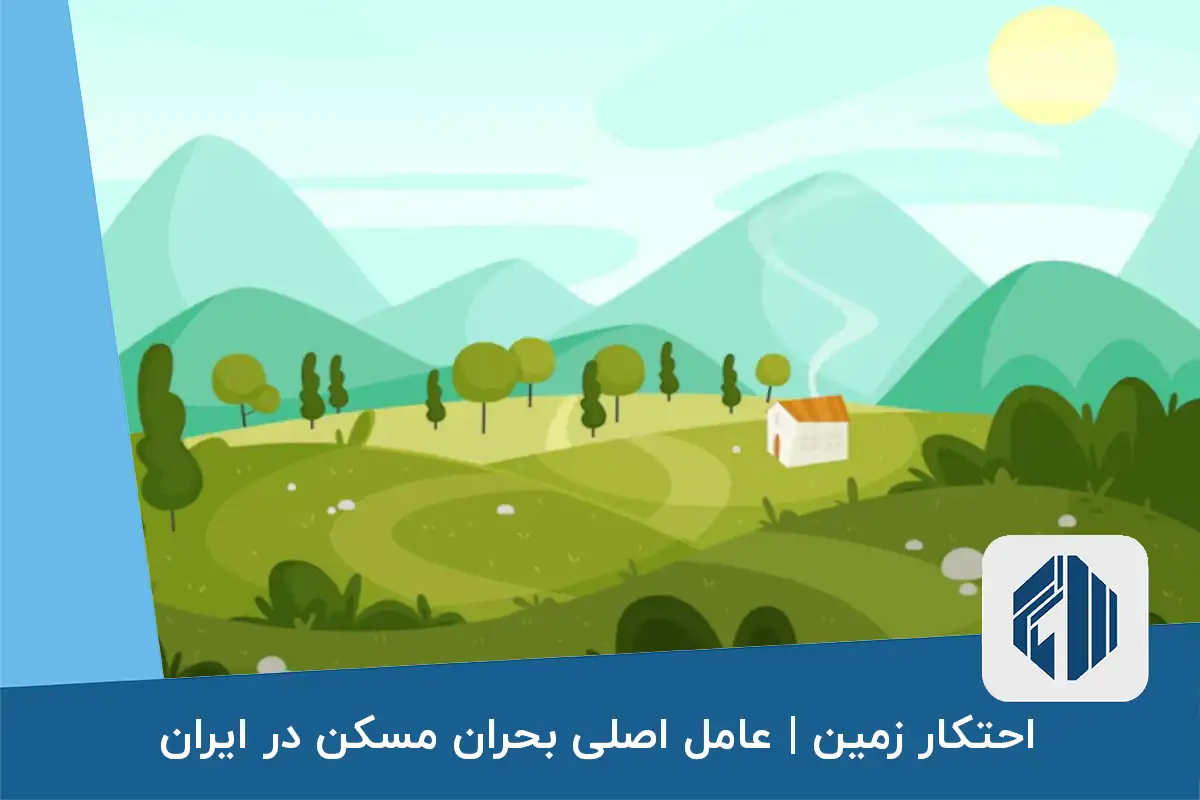 احتکار زمین | عامل اصلی بحران مسکن در ایران