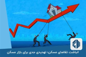 انباشت تقاضای مسکن؛ تهدیدی جدی برای بازار مسکن