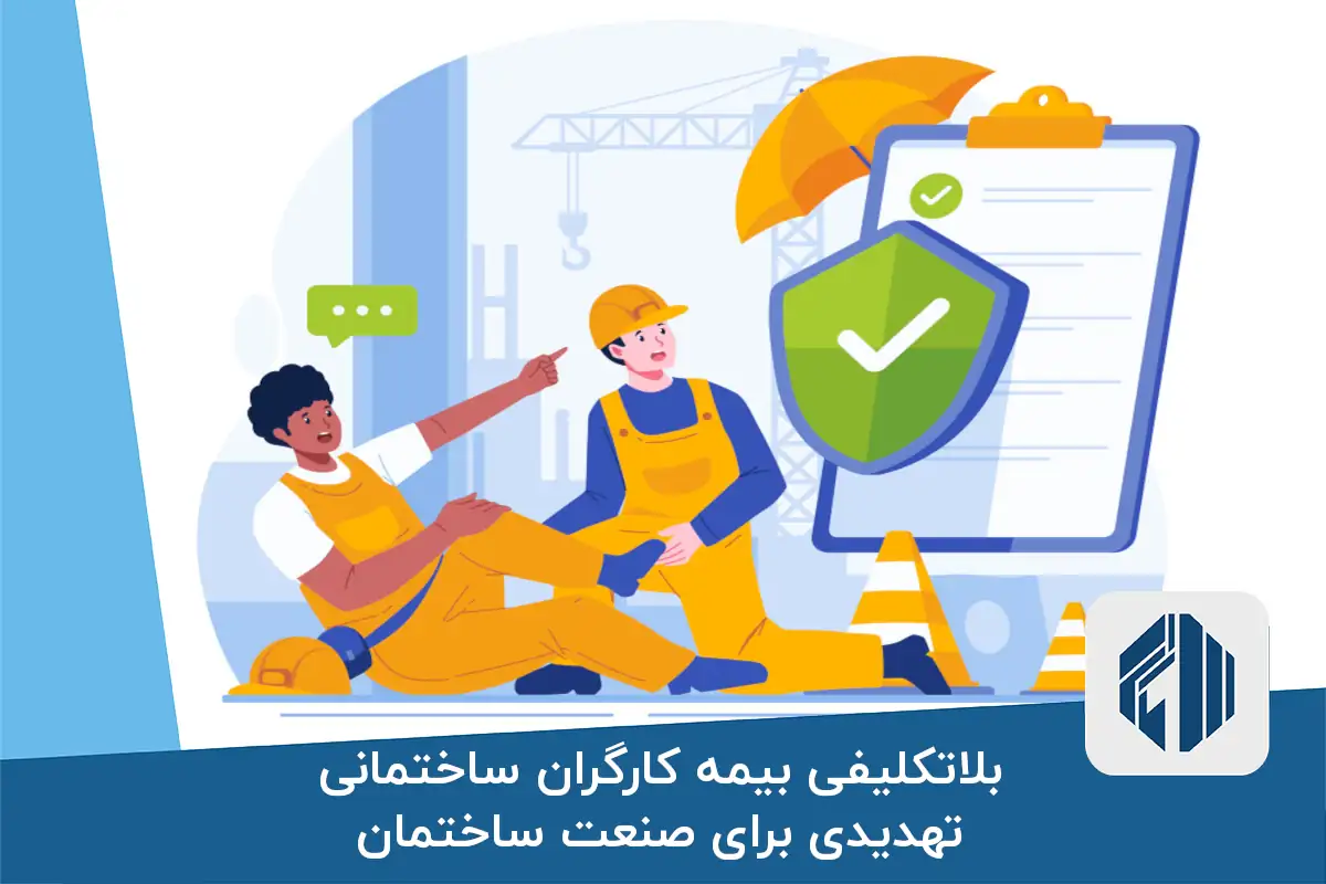 بلاتکلیفی بیمه کارگران ساختمانی | تهدیدی برای صنعت ساختمان