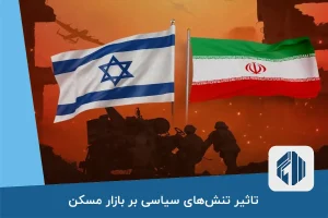 تاثیر تنش‌های سیاسی بر بازار مسکن